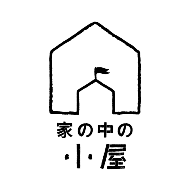 家の中の小屋_ロゴ